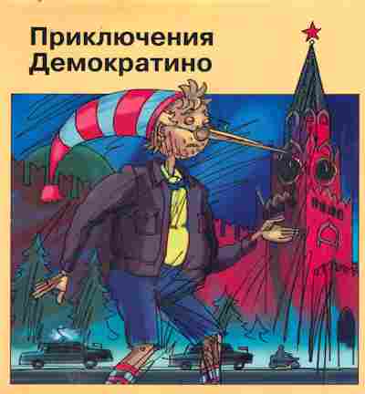 Книга Мячин Е. Приключения Демократино, 11-10065, Баград.рф